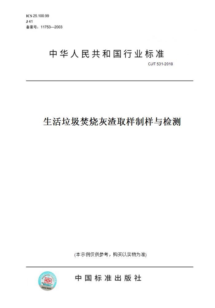 【纸版图书】CJ/T 531-2018生活垃圾焚烧灰渣取样制样与检测