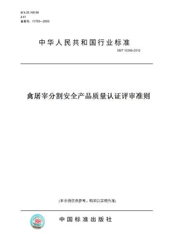 【纸版图书】SB/T 10366-2012禽屠宰分割安全产品质量认证评审准则