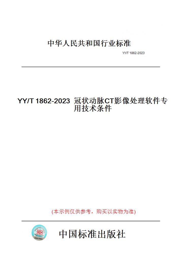 【纸版图书】YY/T1862-2023冠状动脉CT影像处理软件专用技术条件