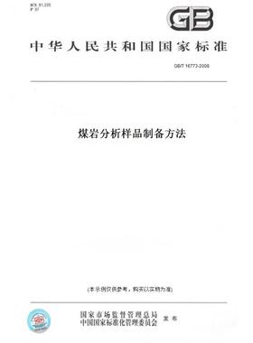 【纸版图书】GB/T 16773-2008煤岩分析样品制备方法
