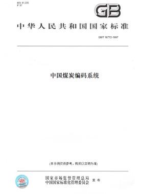 【纸版图书】GB/T 16772-1997中国煤炭编码系统