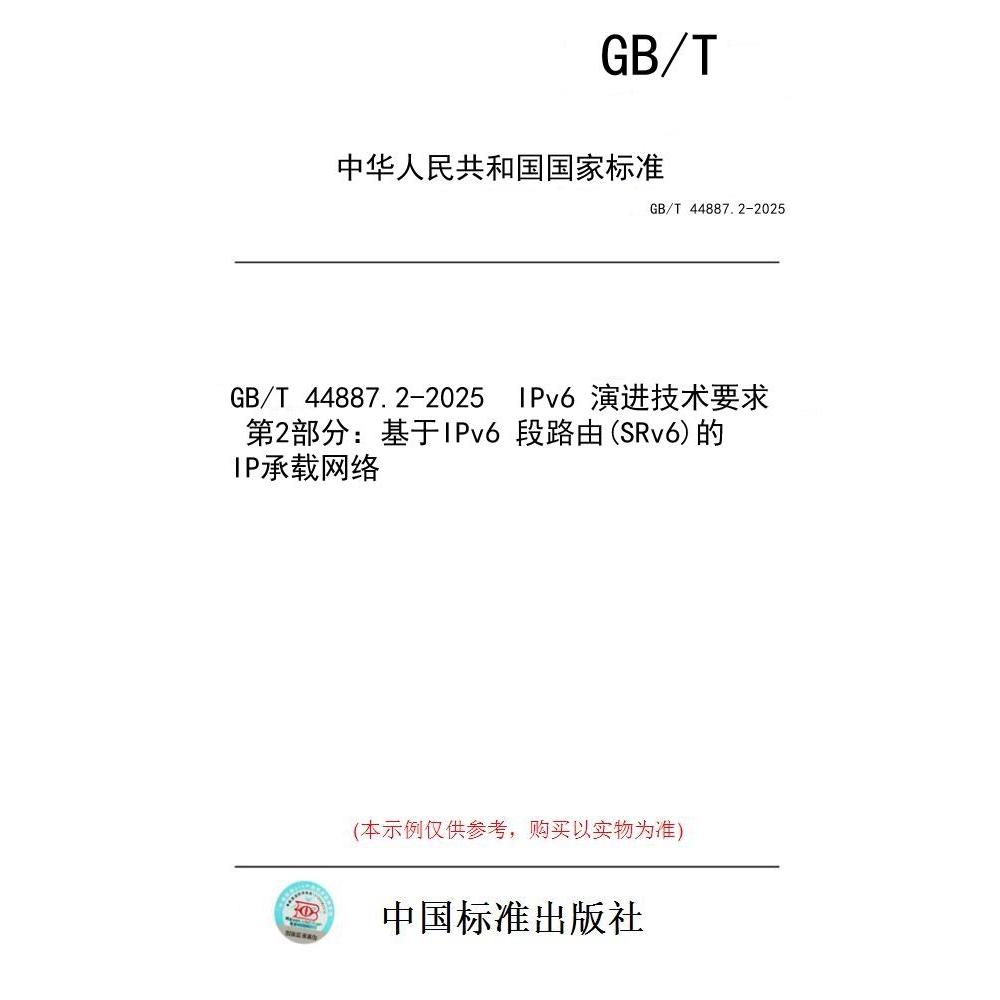 【纸版图书/标准】GB/T 44887.2-2025  IPv6 演进技术要求 第2部分：基于IPv6 段路由(SRv6)的IP承载网络