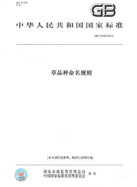 【纸版图书】GB/T 30394-2013草品种命名规则