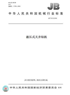 【纸版图书】JB/T 5510-2008液压式天井钻机