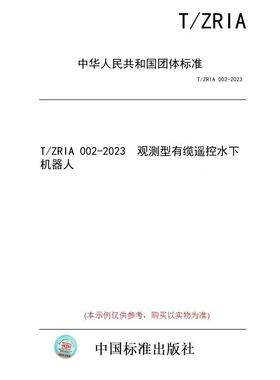 【纸版图书/标准】T/ZRIA 002-2023  观测型有缆遥控水下机器人