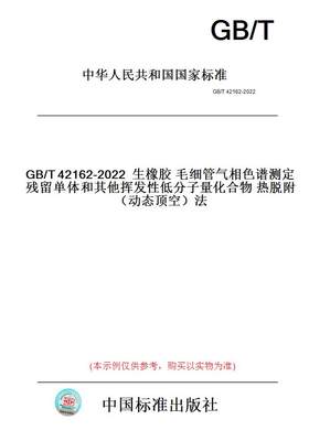 【纸版图书】GB/T42162-2022生橡胶毛细管气相色谱测定残留单体和其他挥发性低分子量化合物热脱附（动态顶空）法