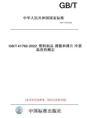 【纸版图书】GB/T41792-2022塑料制品薄膜和薄片冷裂温度的测定