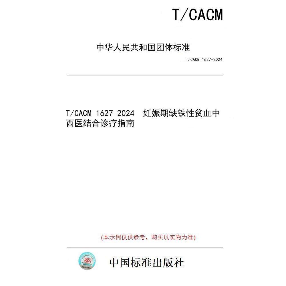 【纸版图书/标准】T/CACM 1627-2024  妊娠期缺铁性贫血中西医结合诊疗指南