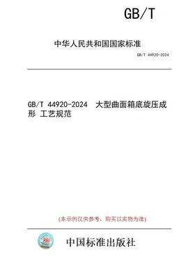 【纸版图书】GB/T 44920-2024  大型曲面箱底旋压成形 工艺规范