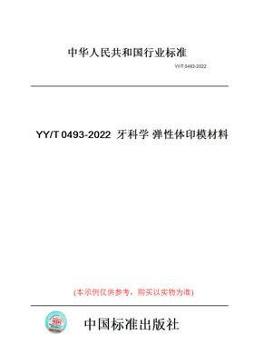 【纸版图书】YY/T0493-2022牙科学弹性体印模材料