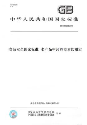 【纸版图书】GB 5009.206-2016食品安全国家标准  水产品中河豚毒素的测定