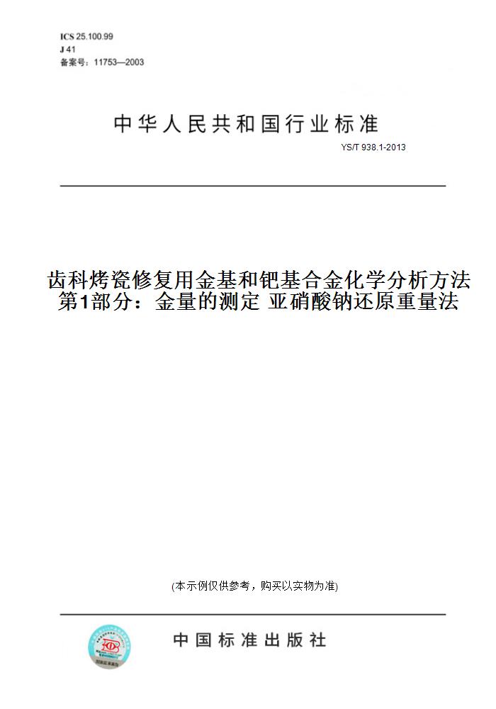 【纸版图书】YS/T 938.1-2013齿科烤瓷修复用金基和钯基合金化学分析方法 第1部分：金量的测定 亚硝酸钠还原重量法