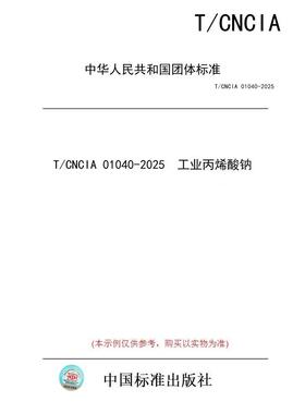 【纸版图书/标准】T/CNCIA 01040-2025  工业丙烯酸钠