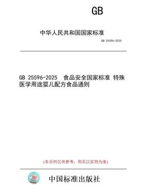 【纸版图书/标准】GB 25596-2025  食品安全国家标准 特殊医学用途婴儿配方食品通则