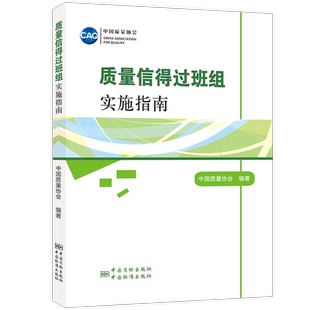 质量信得过班组实施指南
