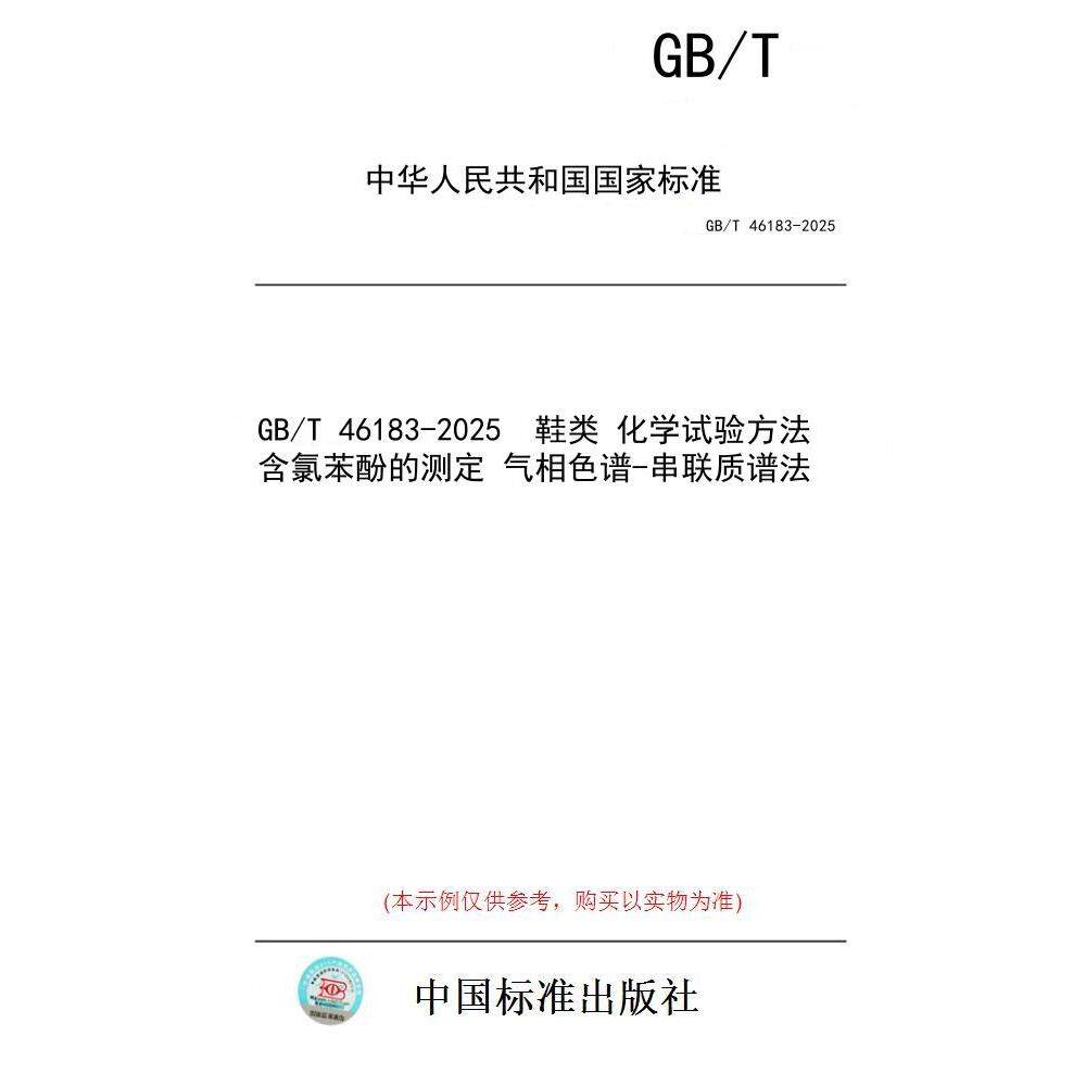 【纸版图书/标准】GB/T 46183-2025  鞋类 化学试验方法 含氯苯酚的测定 气相色谱-串联质谱法