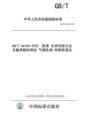 【纸版图书/标准】GB/T 46183-2025  鞋类 化学试验方法 含氯苯酚的测定 气相色谱-串联质谱法