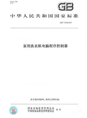 【纸版图书】GB/T 17499-2017家用洗衣机电脑程序控制器