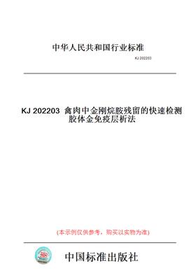 【纸版图书】KJ202203禽肉中金刚烷胺残留的快速检测胶体金免疫层析法
