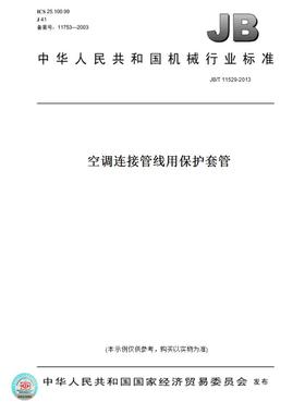【纸版图书】JB/T 11529-2013空调连接管线用保护套管