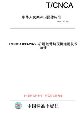 【纸版图书】T/CNCA033-2022矿用链臂切顶机通用技术条件