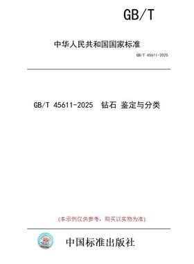 【纸版图书/标准】GB/T 45611-2025  钻石 鉴定与分类
