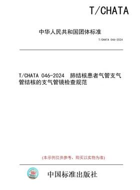 【纸版图书/标准】T/CHATA 046-2024  肺结核患者气管支气管结核的支气管镜检查规范