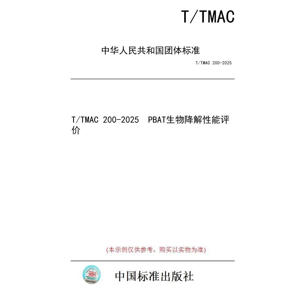 【纸版图书/标准】T/TMAC 200-2025  PBAT生物降解性能评价