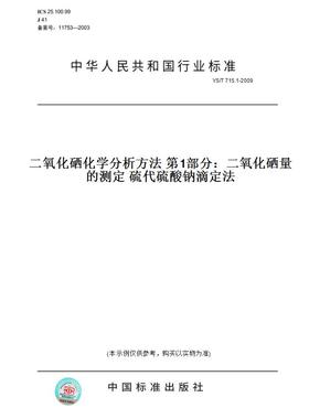 【纸版图书】YS/T 715.1-2009二氧化硒化学分析方法 第1部分：二氧化硒量的测定 硫代硫酸钠滴定法