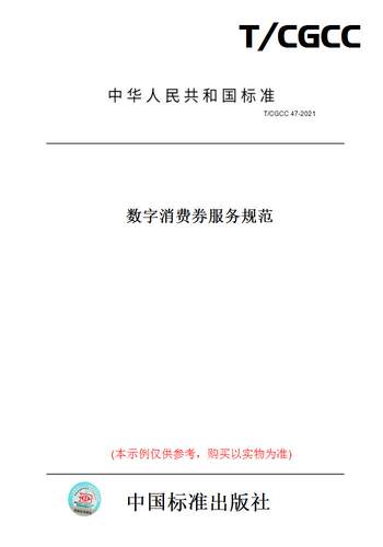 【纸版图书】T/CGCC 47-2021数字消费券服务规范