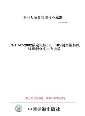 【纸版图书】JG/T147-2002额定电压0.6、1KV铜芯塑料绝缘预制分支电力电缆
