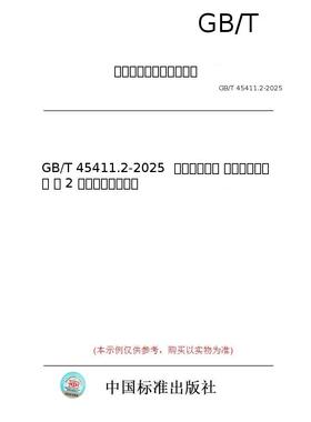 【纸版图书/标准】GB/T 45411.2-2025  光学和光子学 瞄准望远镜规范 第 2 部分：高性能仪器