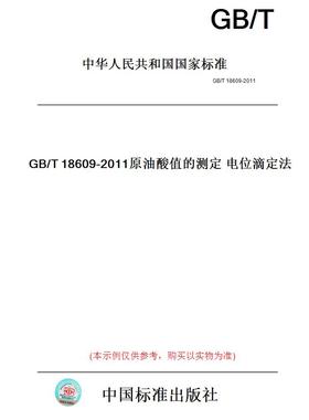 【纸版图书】GB/T18609-2011原油酸值的测定电位滴定法