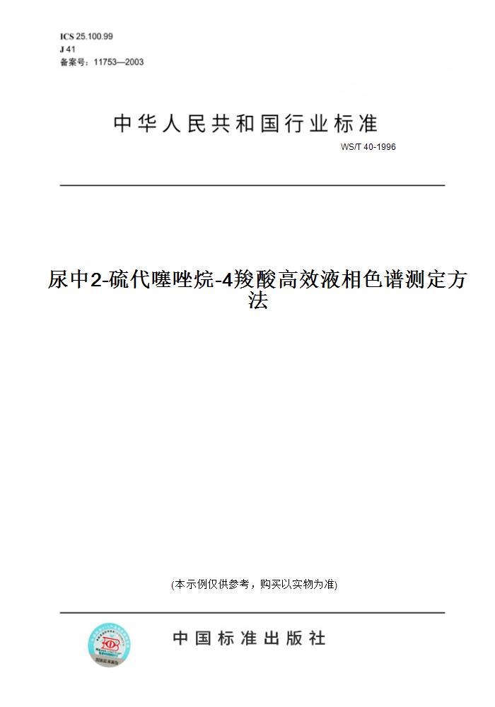 【纸版图书】WS/T 40-1996尿中2-硫代噻唑烷-4羧酸高效液相色谱测定方法