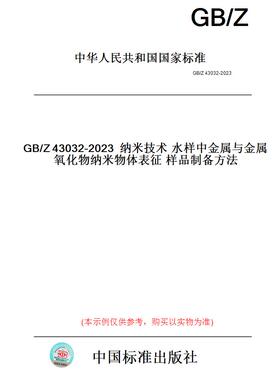 【纸版图书】GB/Z43032-2023纳米技术水样中金属与金属氧化物纳米物体表征样品制备方法
