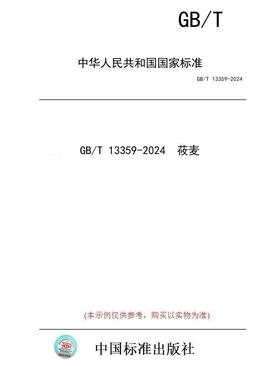 【纸版图书】GB/T 13359-2024  莜麦