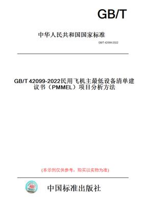 【纸版图书】GB/T42099-2022民用飞机主最低设备清单建议书（PMMEL）项目分析方法