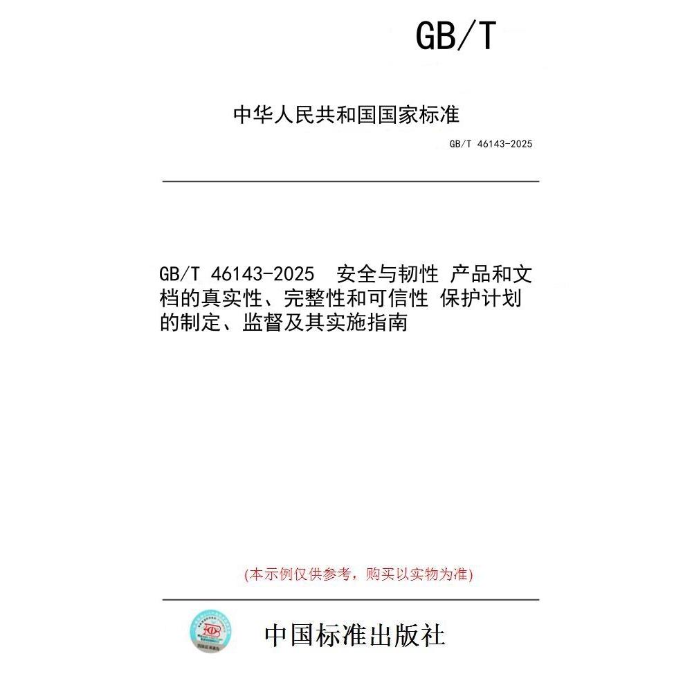 【纸版图书/标准】GB/T 46143-2025  安全与韧性 产品和文档的真实性、完整性和可信性 保护计划的制定、监督及其实施指南