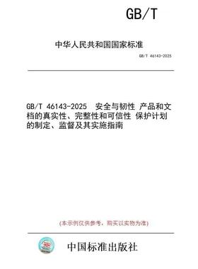 【纸版图书/标准】GB/T 46143-2025  安全与韧性 产品和文档的真实性、完整性和可信性 保护计划的制定、监督及其实施指南