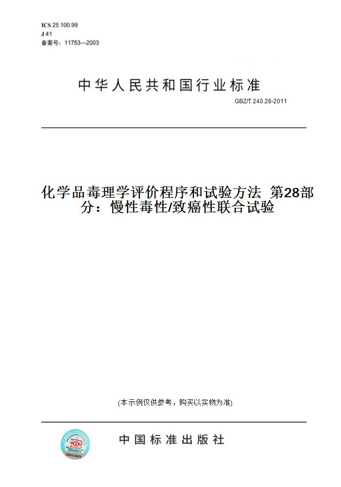 【纸版图书】GBZ/T 240.28-2011化学品毒理学评价程序和试验方法  第28部分：慢性毒性/致癌性联合试验
