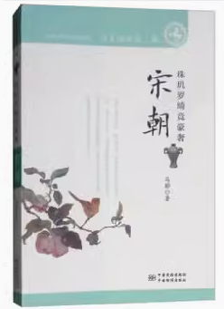 历史彼岸的繁花·宋朝