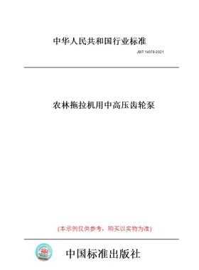 【纸版图书】JB/T14078-2021农林拖拉机用中高压齿轮泵