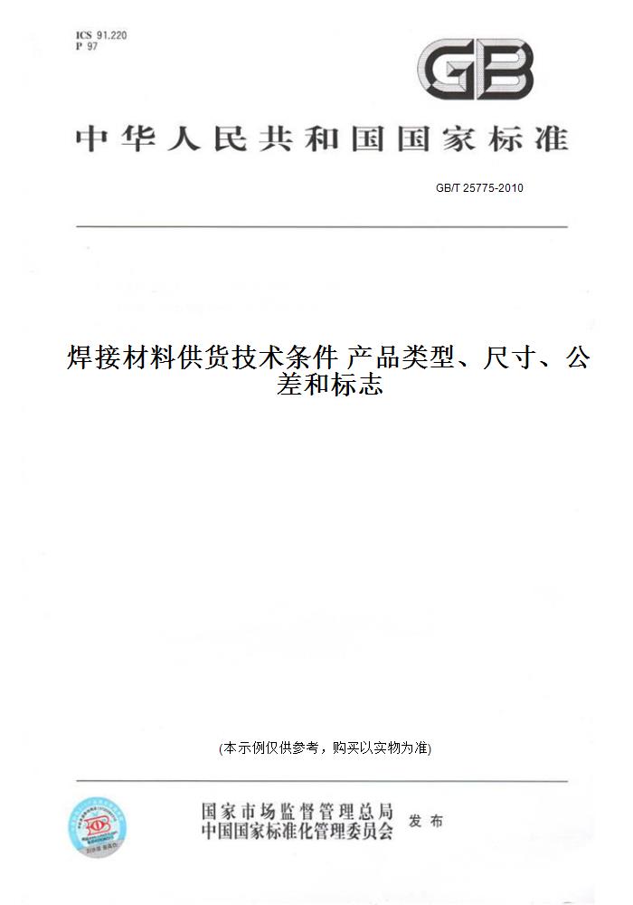 【纸版图书】GB/T 25775-2010焊接材料供货技术条件 产品类型、尺寸、公差和标志