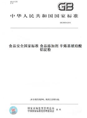 【纸版图书】GB 29934-2013食品安全国家标准 食品添加剂 辛烯基琥珀酸铝淀粉