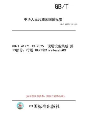 【纸版图书/标准】GB/T 41771.13-2025  现场设备集成 第13部分：行规 HART和WirelessHART