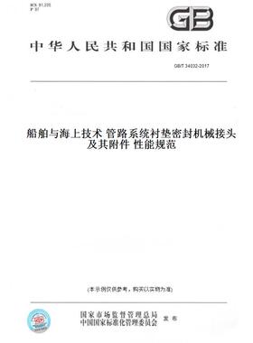 【纸版图书】GB/T 34032-2017船舶与海上技术 管路系统衬垫密封机械接头及其附件 性能规范