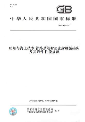 【纸版图书】GB/T 34032-2017船舶与海上技术 管路系统衬垫密封机械接头及其附件 性能规范