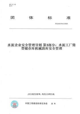 【纸版图书】T/CCAS 014.3-2020水泥企业安全管理导则 第3部分：水泥工厂筒型储存库机械清库安全管理