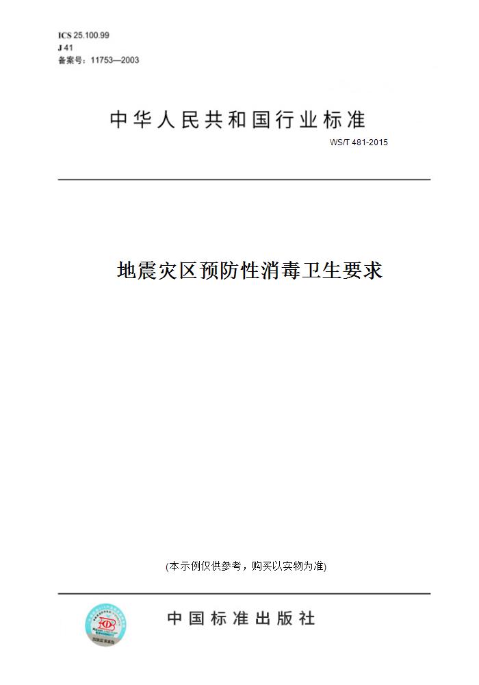 【纸版图书】WS/T 481-2015地震灾区预防性消毒卫生要求