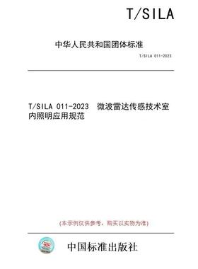 【纸版图书/标准】T/SILA 011-2023  微波雷达传感技术室内照明应用规范